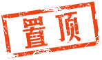 置頂